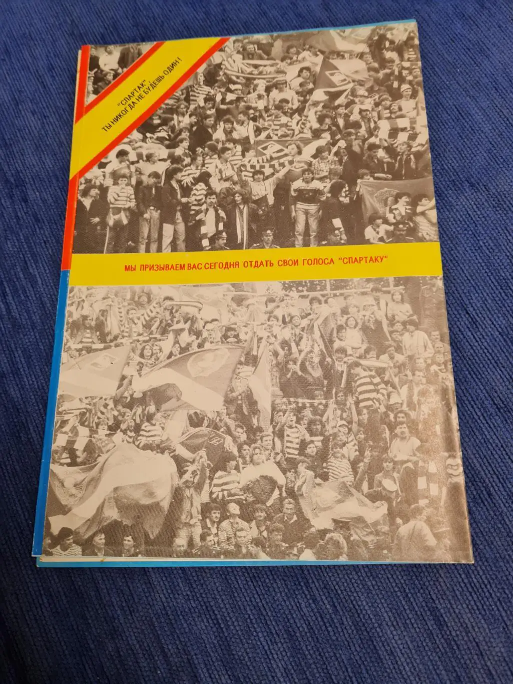 27.09.1989 Спартак - Аталанта 3