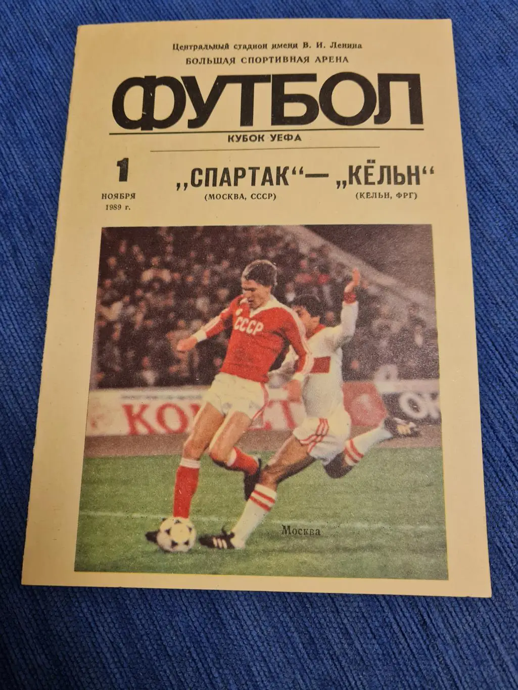 01.11.1989 . Спартак- Кёльн.4 программы.