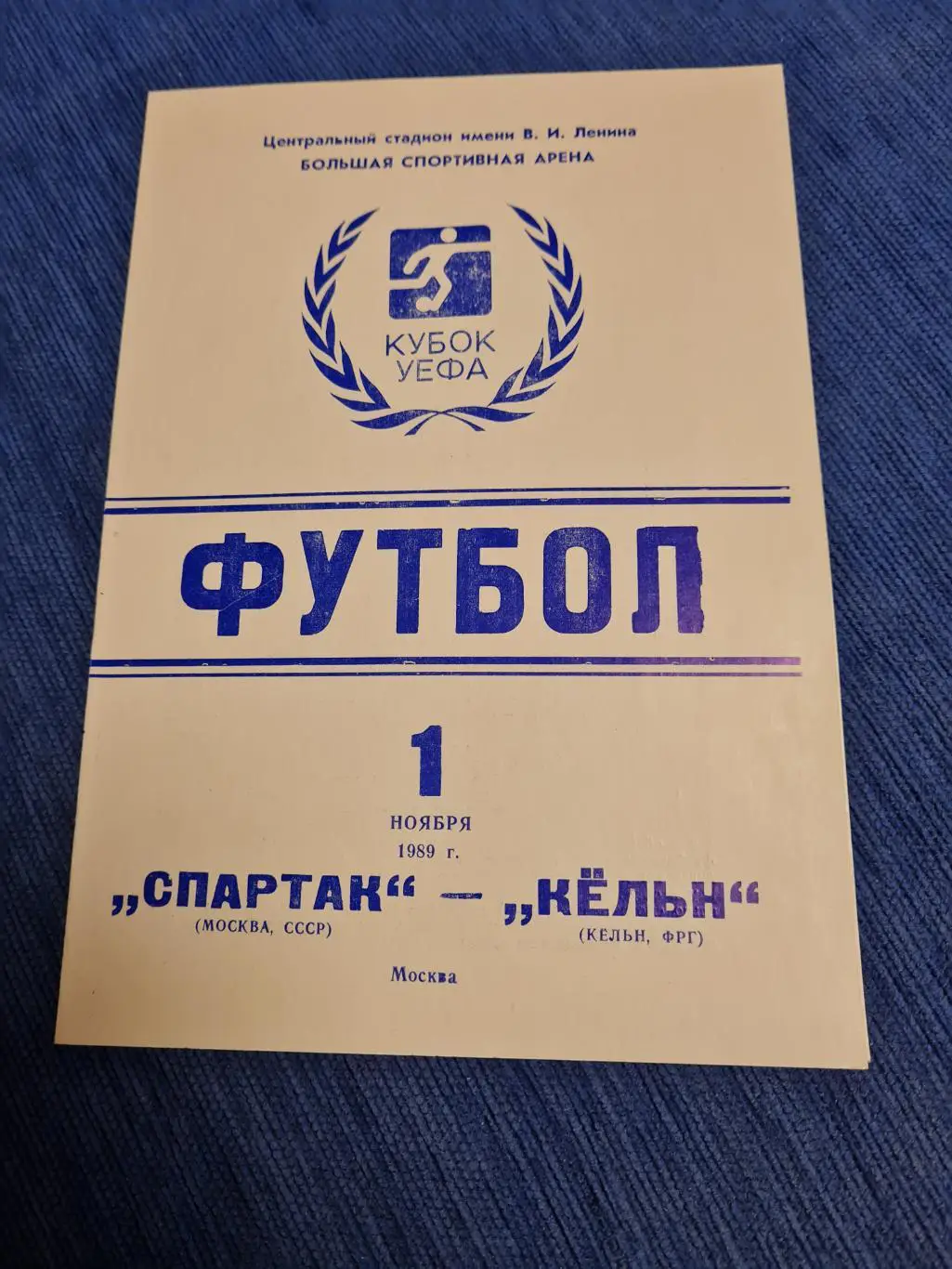 01.11.1989 . Спартак- Кёльн.4 программы. 2
