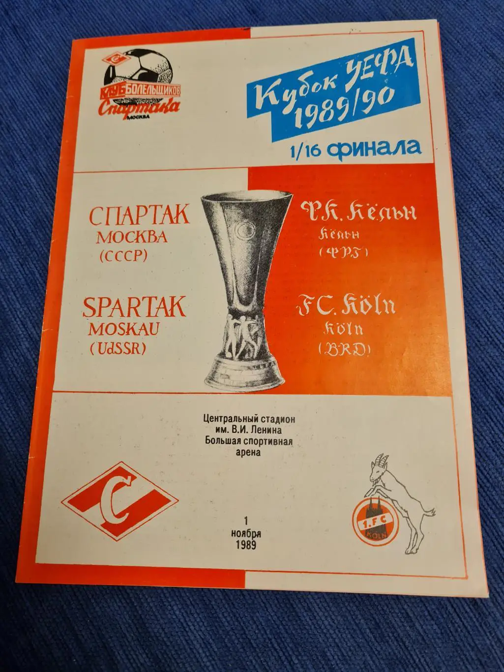01.11.1989 . Спартак- Кёльн.4 программы. 4
