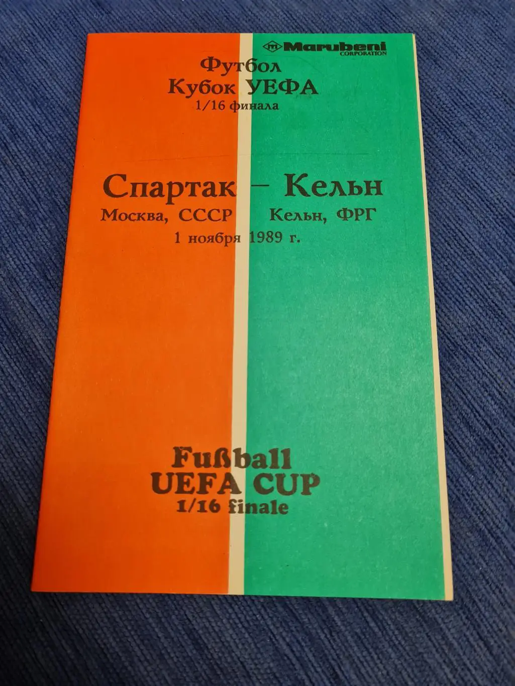01.11.1989 . Спартак- Кёльн.4 программы. 6