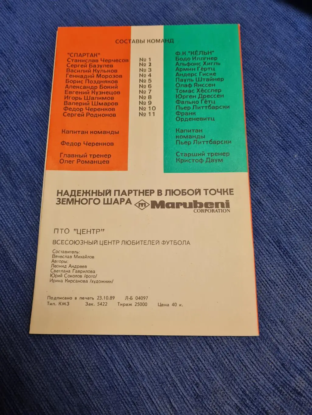 01.11.1989 . Спартак- Кёльн.4 программы. 7