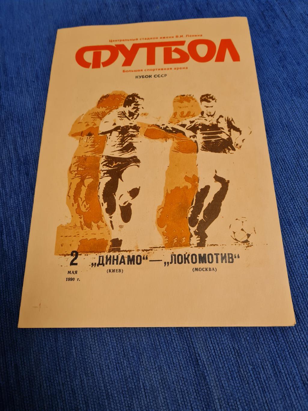 02.05.1990 Локомотив- Динамо Киевфинал .Программа+билет.