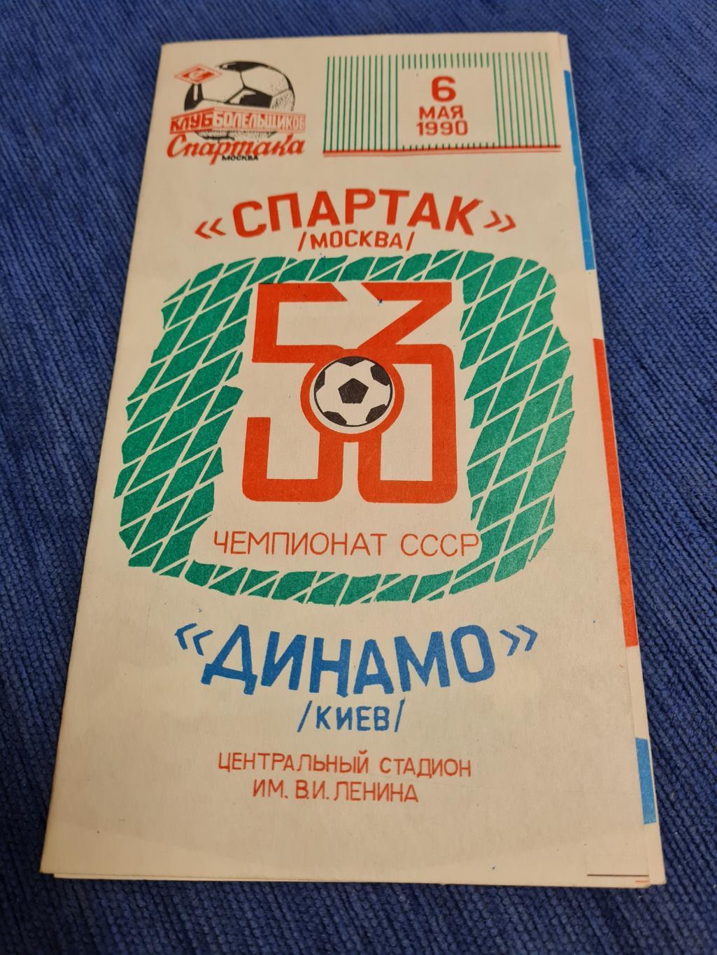 06.05.1990 .Спартак - Динамо Киев .2программы+билеты. 3