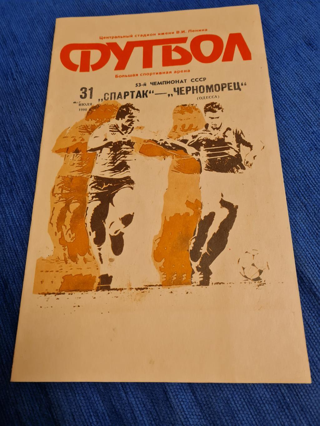 31.07.1990.Спартак- Черноморец Одесса.2 программы + 2 билета .