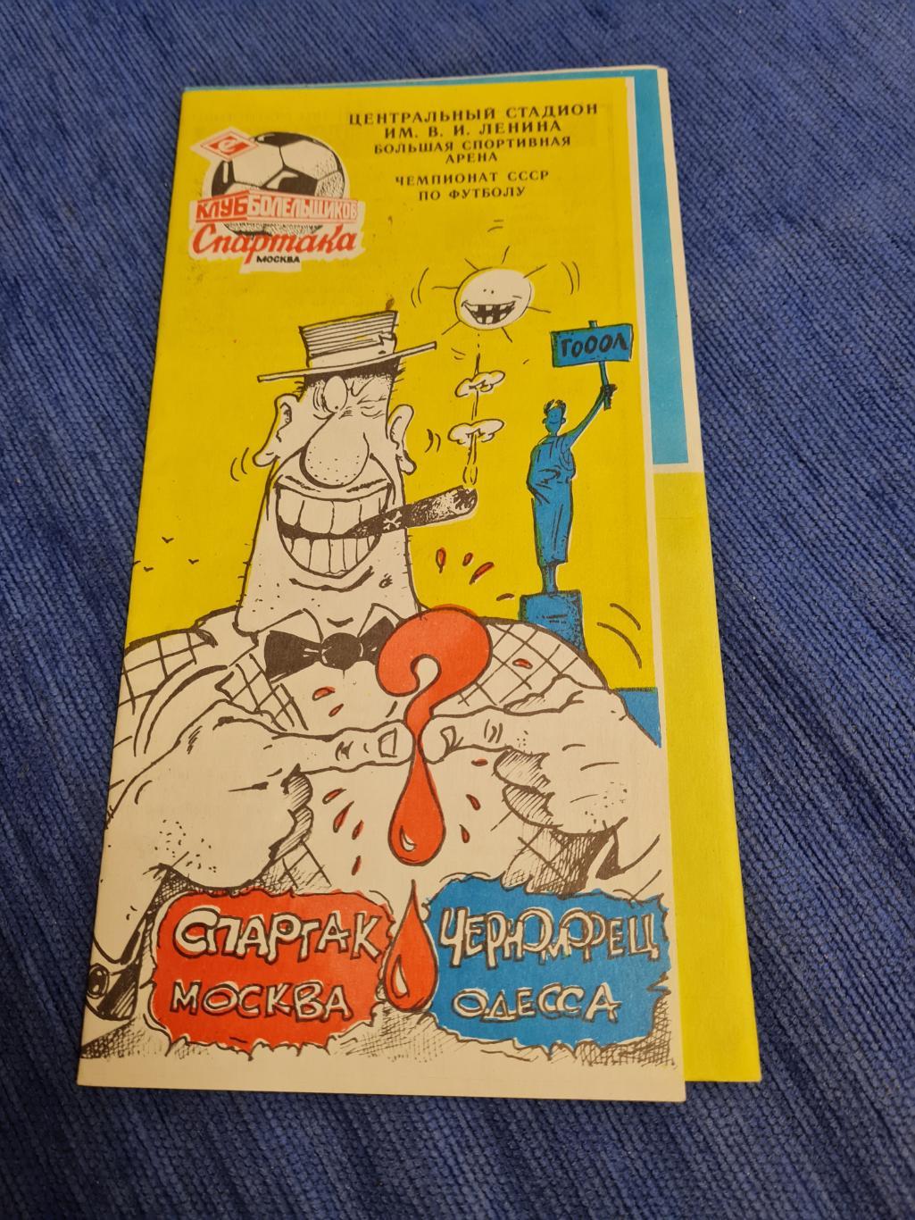 31.07.1990.Спартак- Черноморец Одесса.2 программы + 2 билета . 2