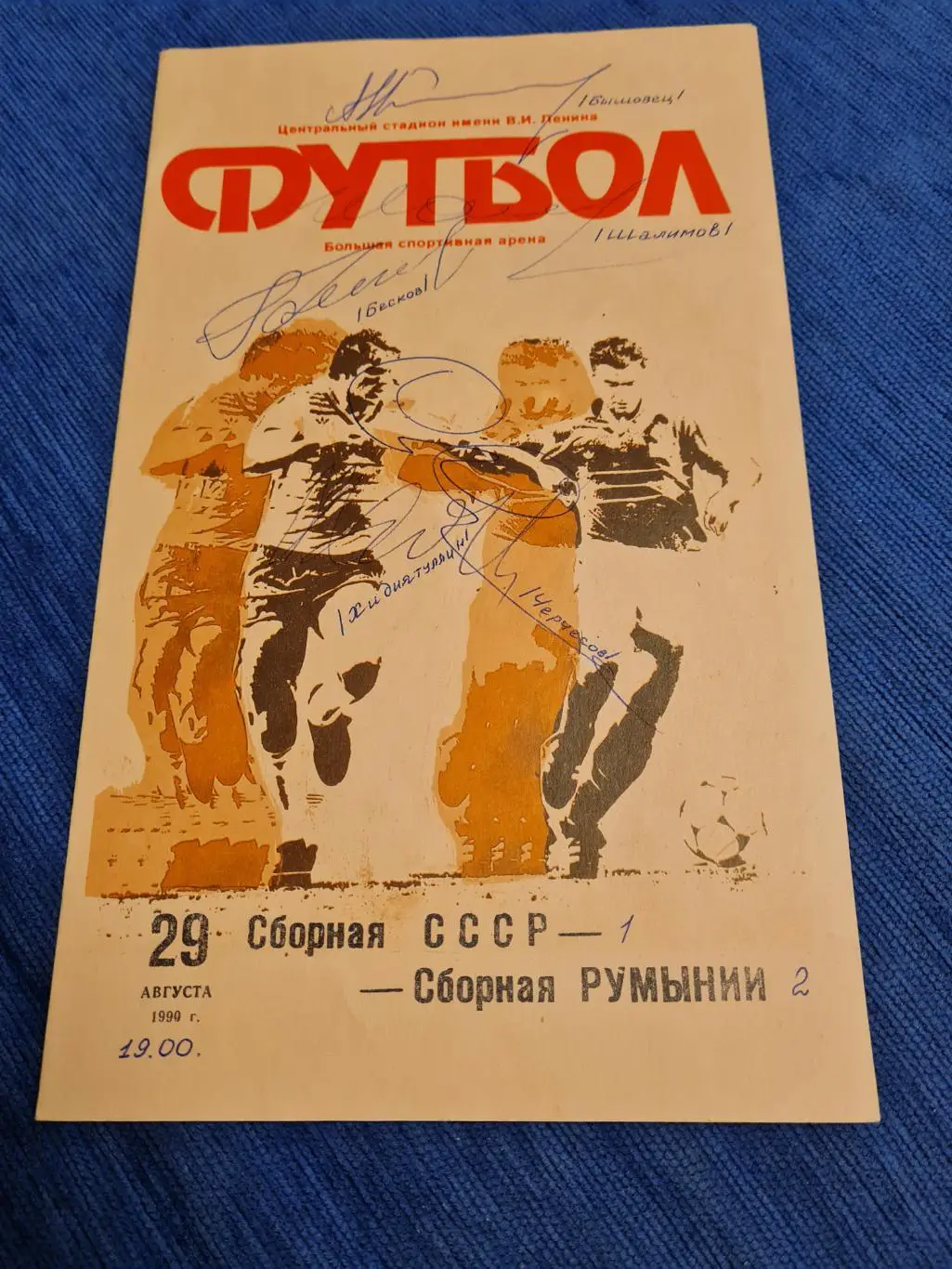 29.08.1990СССР- Румыния