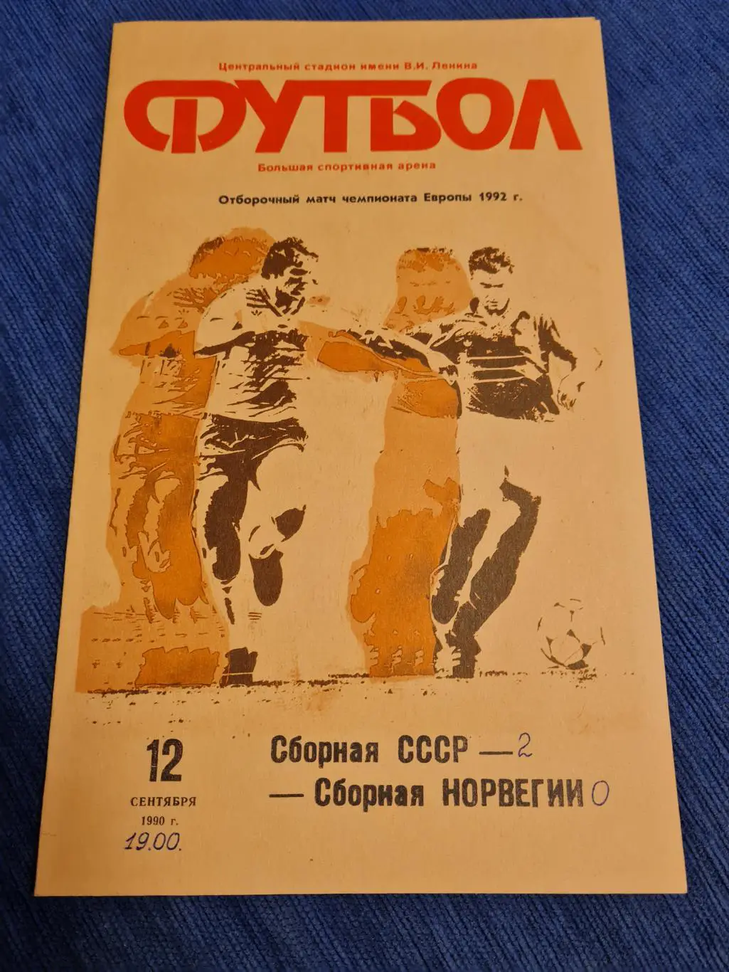 12.09.1990 СССР- Норвегия.Программа +билет.