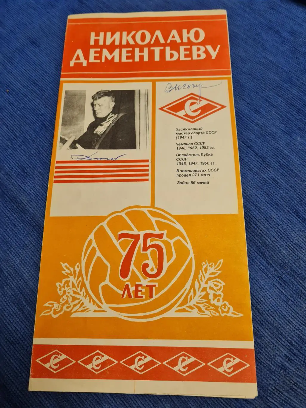 75 лет Николаю Дементьеву .