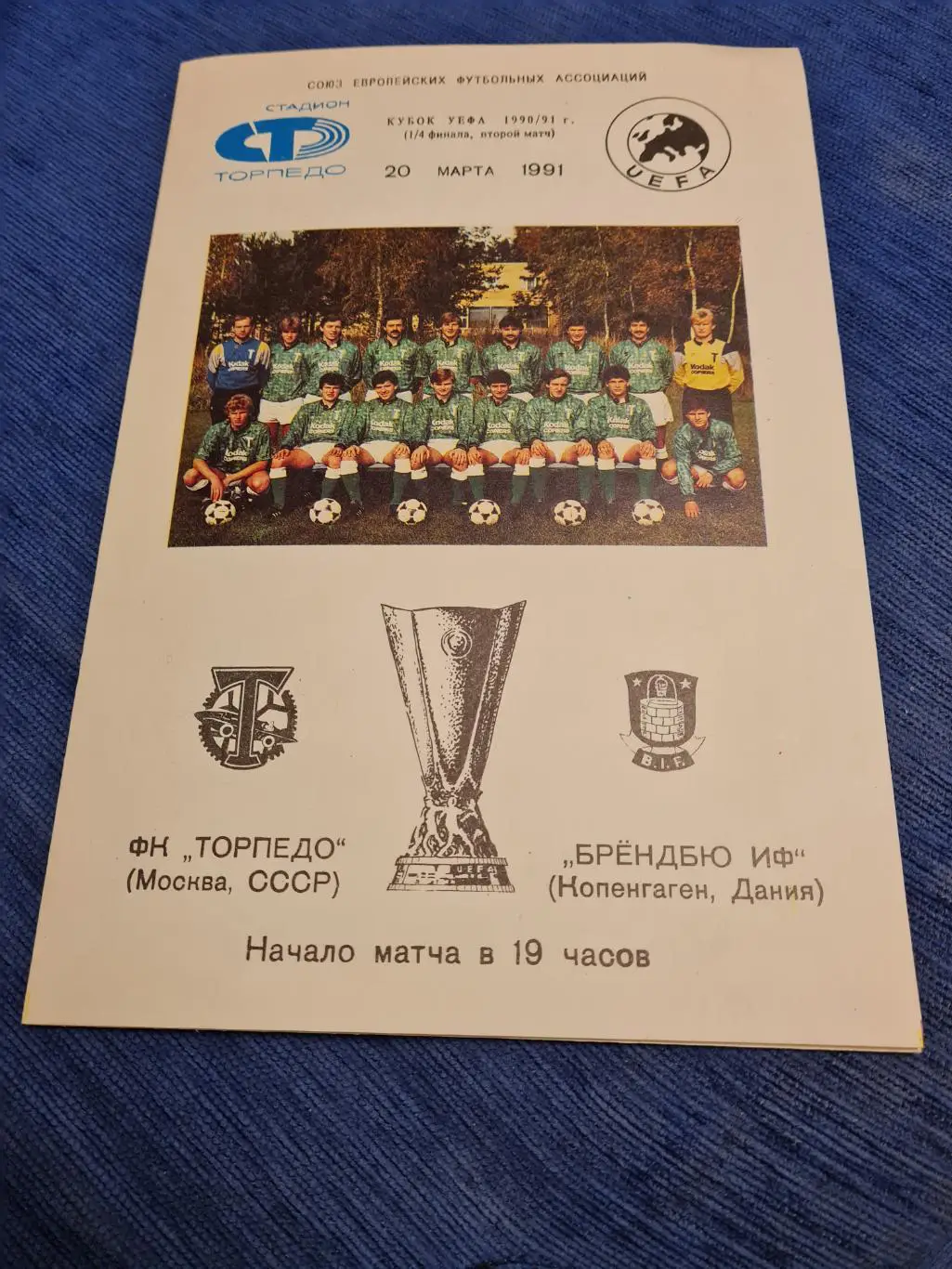 20.03.1991. Торпедо - Брондбю