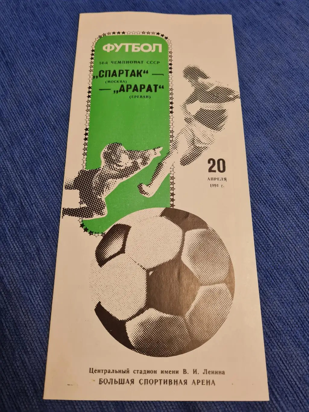 20.04.1991 СпартакАрарат .2 программы+билеты.