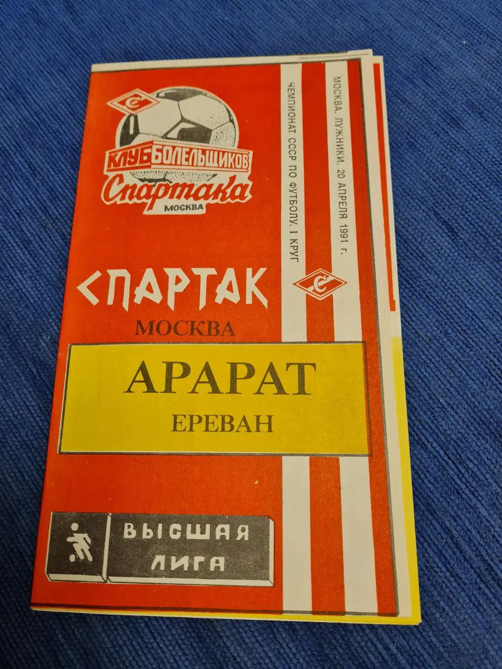 20.04.1991 СпартакАрарат .2 программы+билеты. 2