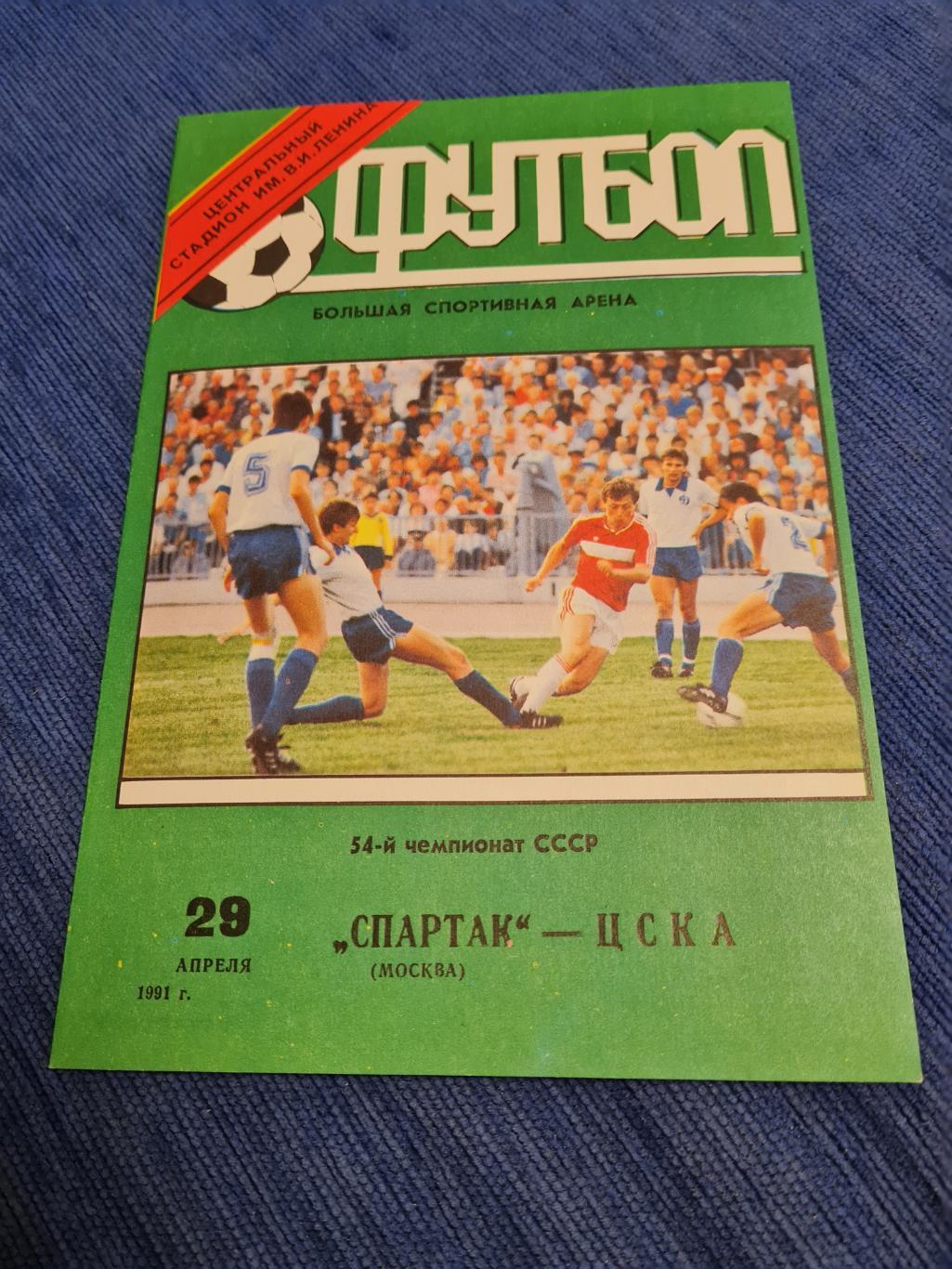 29.04.1991 Спартак - ЦСКА. 3 программы + билет.