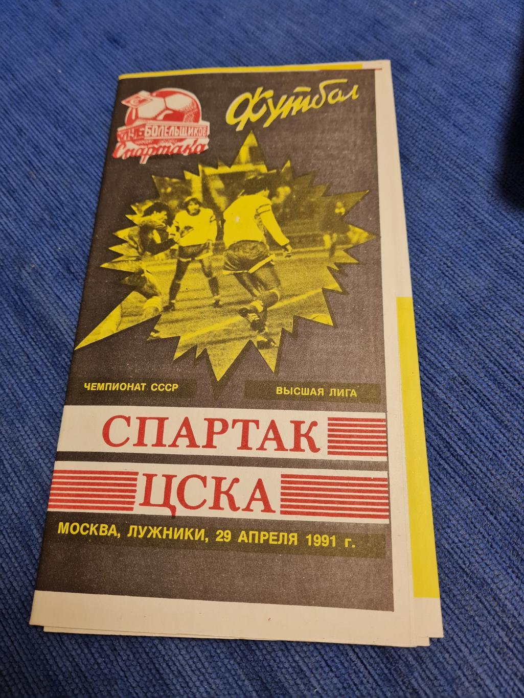 29.04.1991 Спартак - ЦСКА. 3 программы + билет. 2