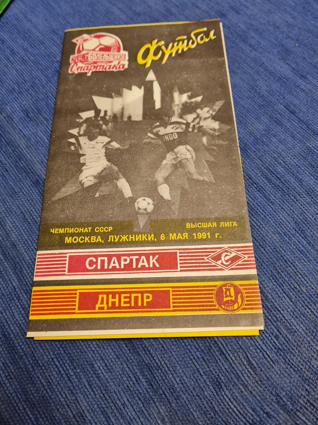 06.05.1991.Спартак - Днепр . 2 программы . 2