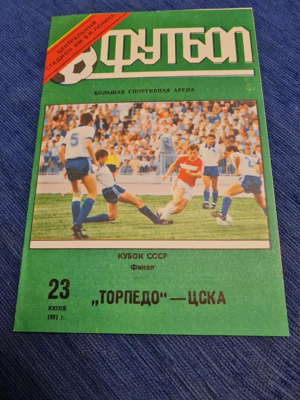 23.06.1991 ТорпедоЦСКА . 4программки + билет.
