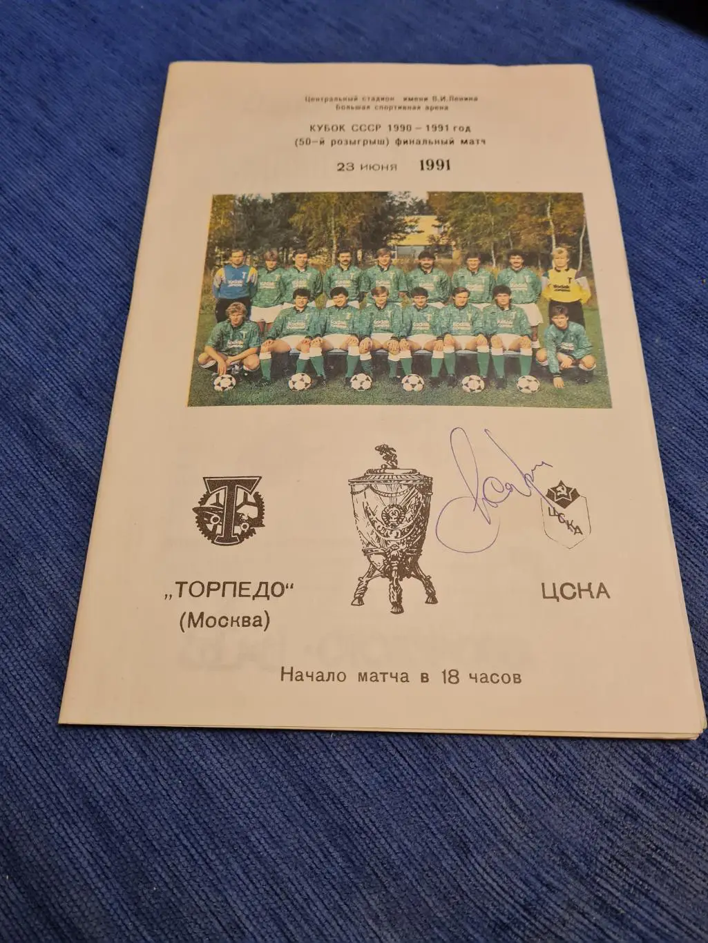 23.06.1991 ТорпедоЦСКА . 4программки + билет. 2
