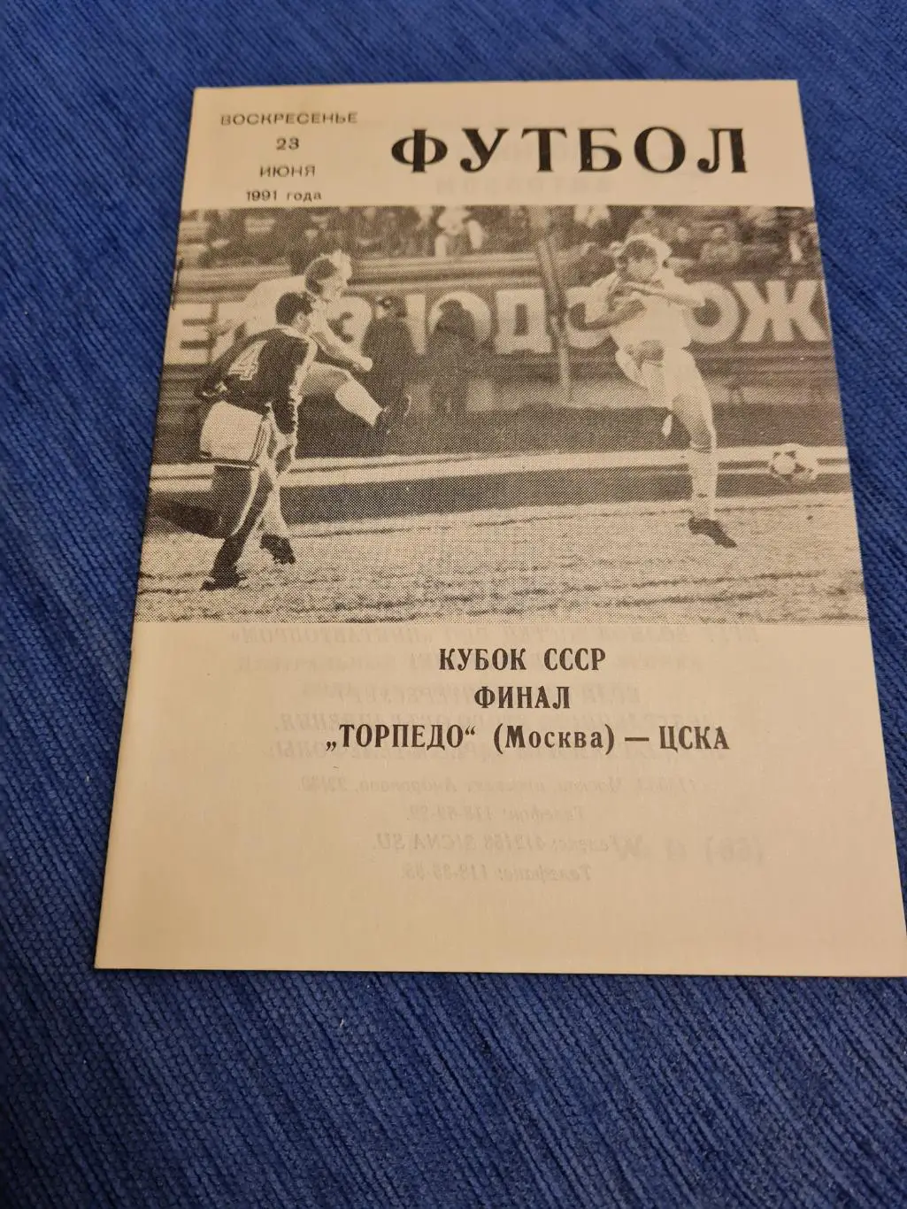 23.06.1991 ТорпедоЦСКА . 4программки + билет. 4