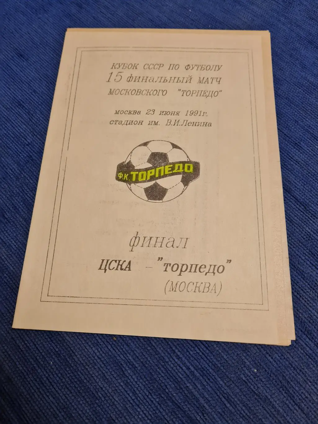 23.06.1991 ТорпедоЦСКА . 4программки + билет. 6
