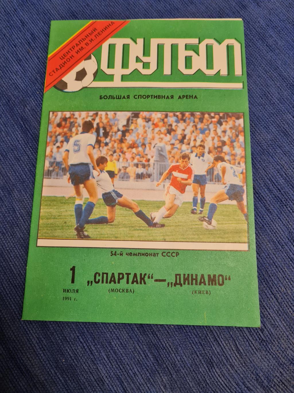 01.07.1991 Спартак - Динамо Киев. 2 программки + билет.