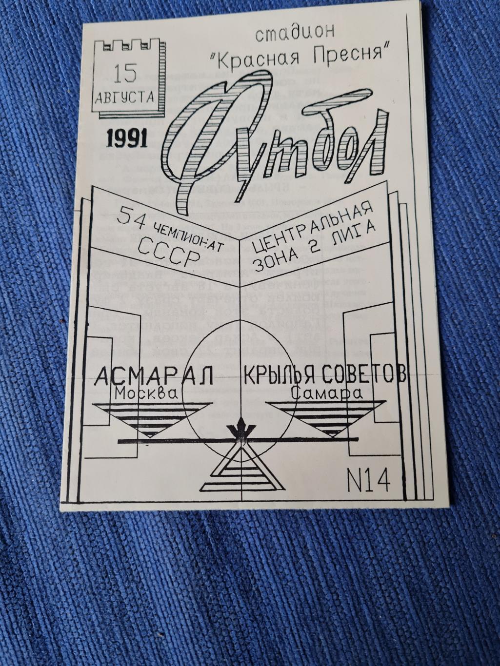 15.08.1991 . Асмарал - Крылья Советов.