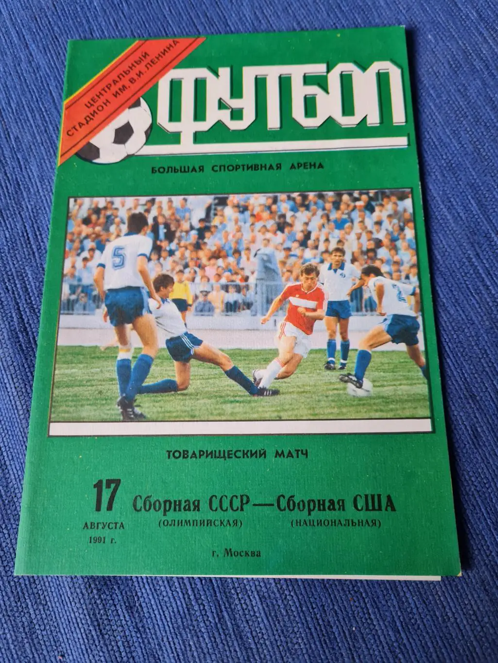 27.08.1991 СССР (ол.)США.Программа + билет.