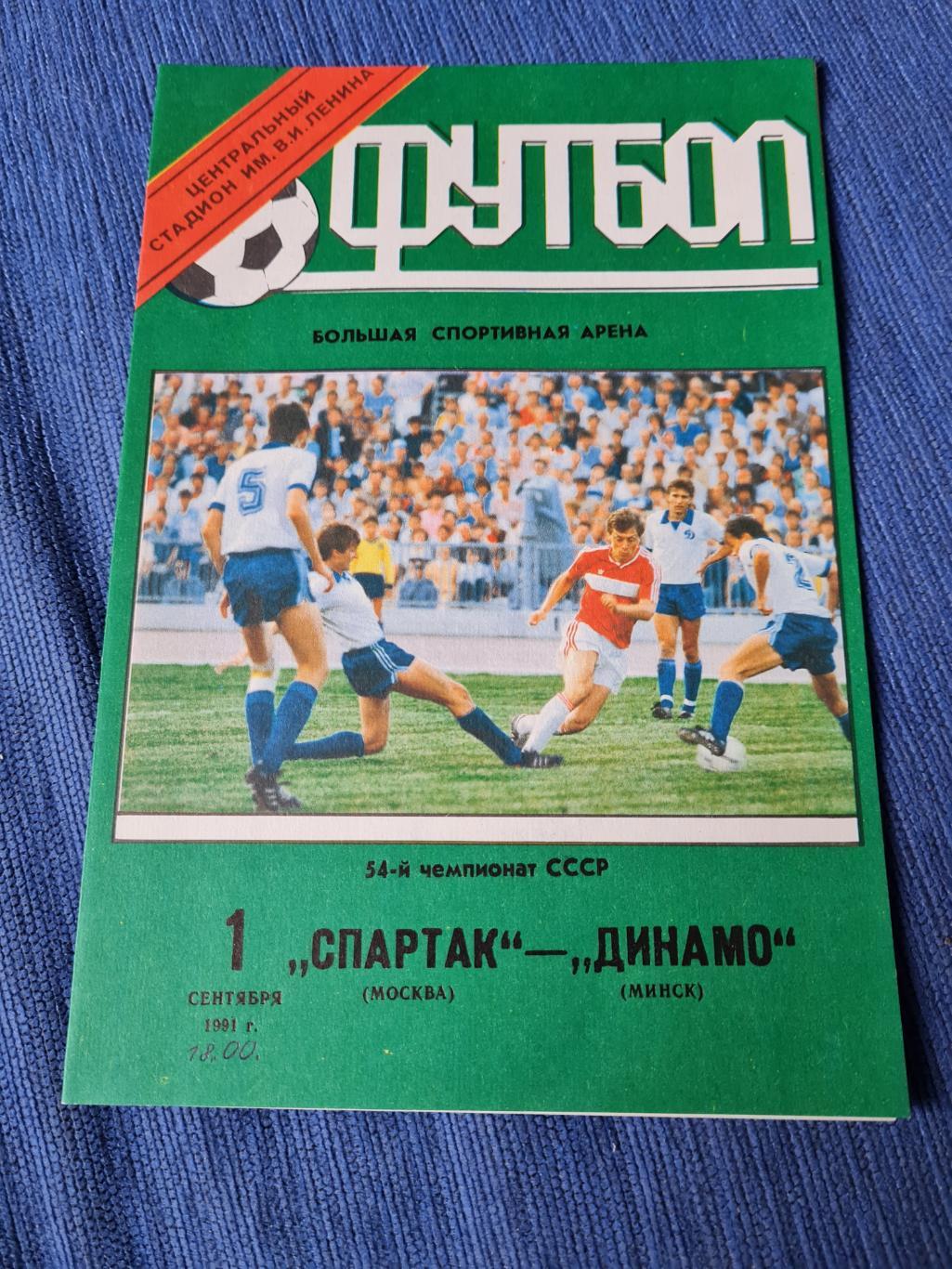 01.09.1991 Спартак-Динамо Минск. 2 программы + билет.