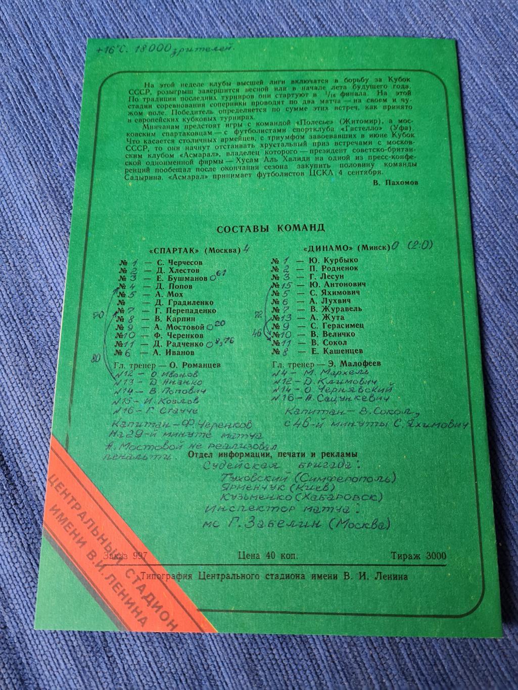 01.09.1991 Спартак-Динамо Минск. 2 программы + билет. 1