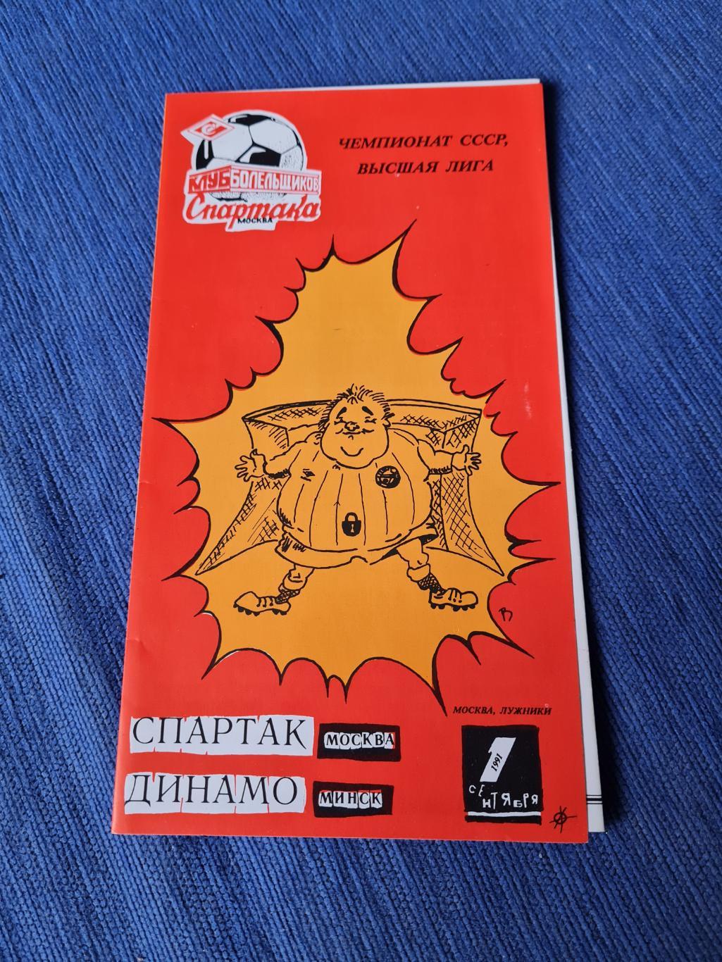 01.09.1991 Спартак-Динамо Минск. 2 программы + билет. 2