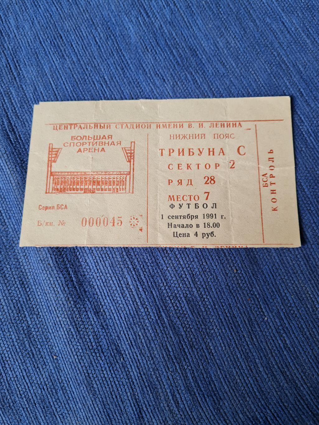 01.09.1991 Спартак-Динамо Минск. 2 программы + билет. 4