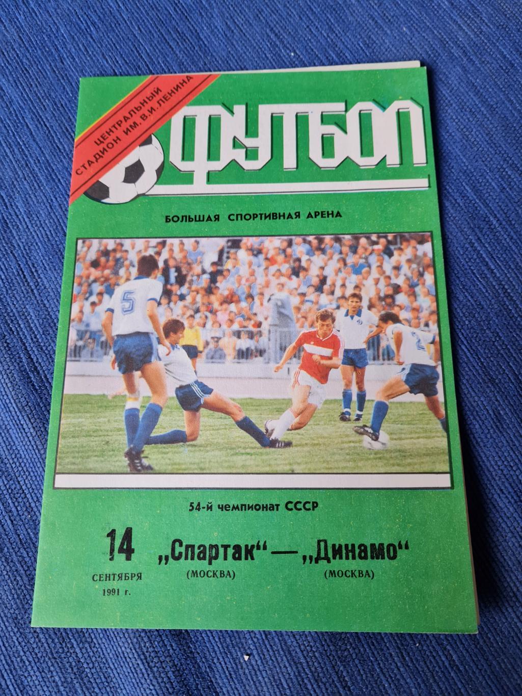 14.09.1991 .Спартак - Динамо Москва. 2 программки+ 2 билета.