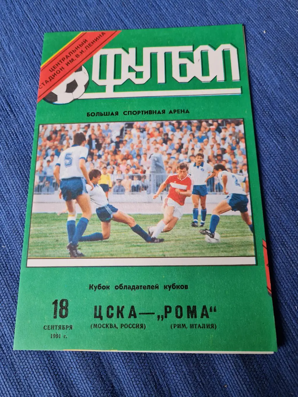 18.09.1991 .ЦСКА - Рома. 2 программки+ билет.