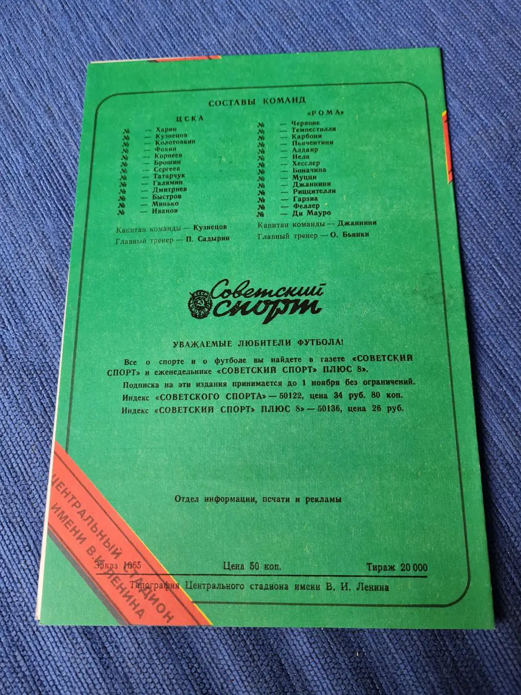 18.09.1991 .ЦСКА - Рома. 2 программки+ билет. 1