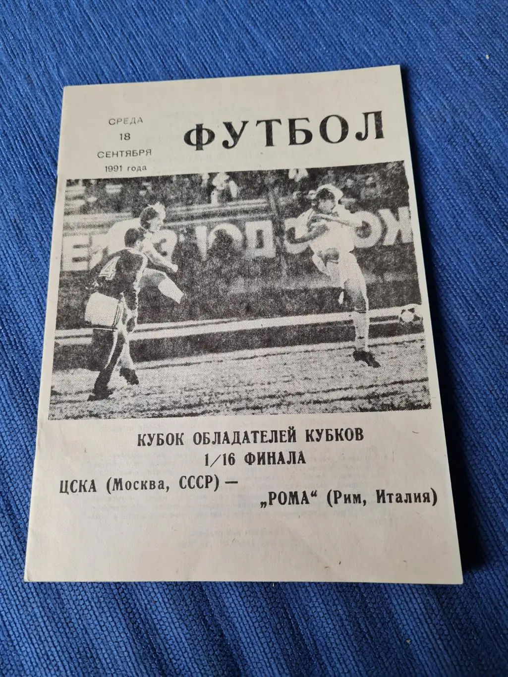 18.09.1991 .ЦСКА - Рома. 2 программки+ билет. 2