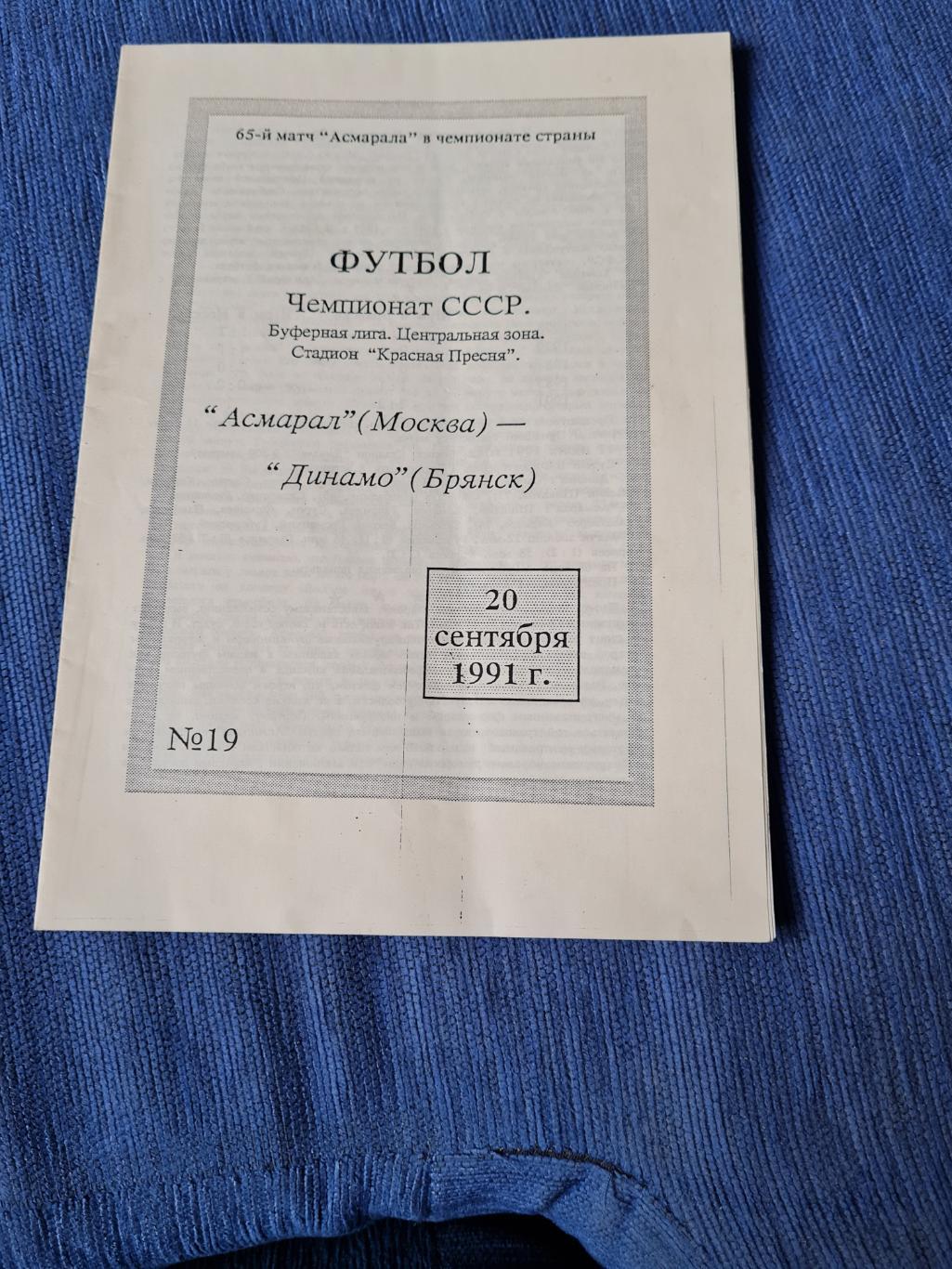 20.09.1991 . Асмарал - Динамо Брянск .