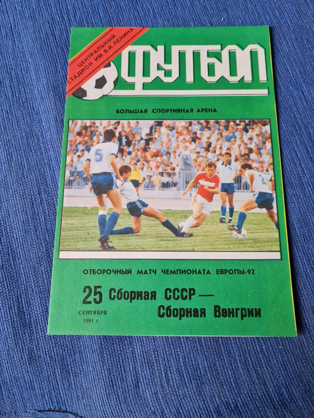 25.09.1991 СССРВенгрия. Программа +2билета.