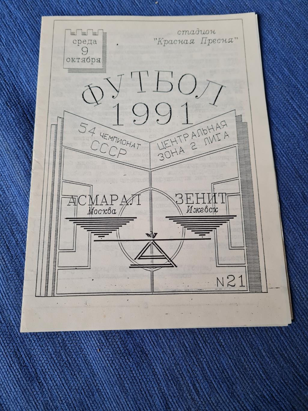 09.10.1991 . Асмарал - Зенит Ижевск.
