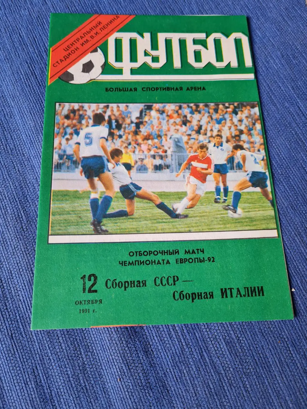 12.10.1991 . СССРИталия. 2программки + билет.