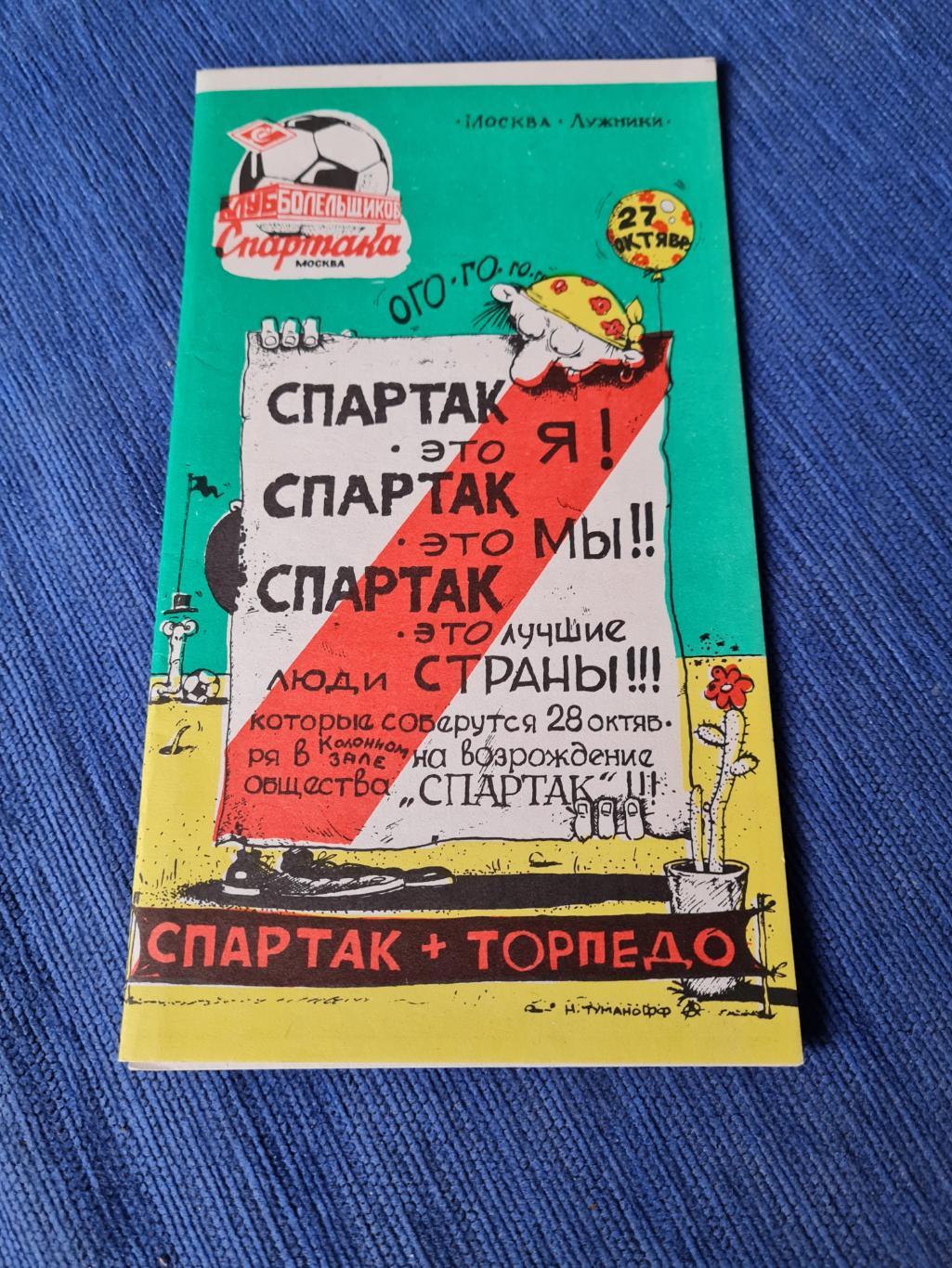 27.10.1991.Спартак - Торпедо .2 программки. 2