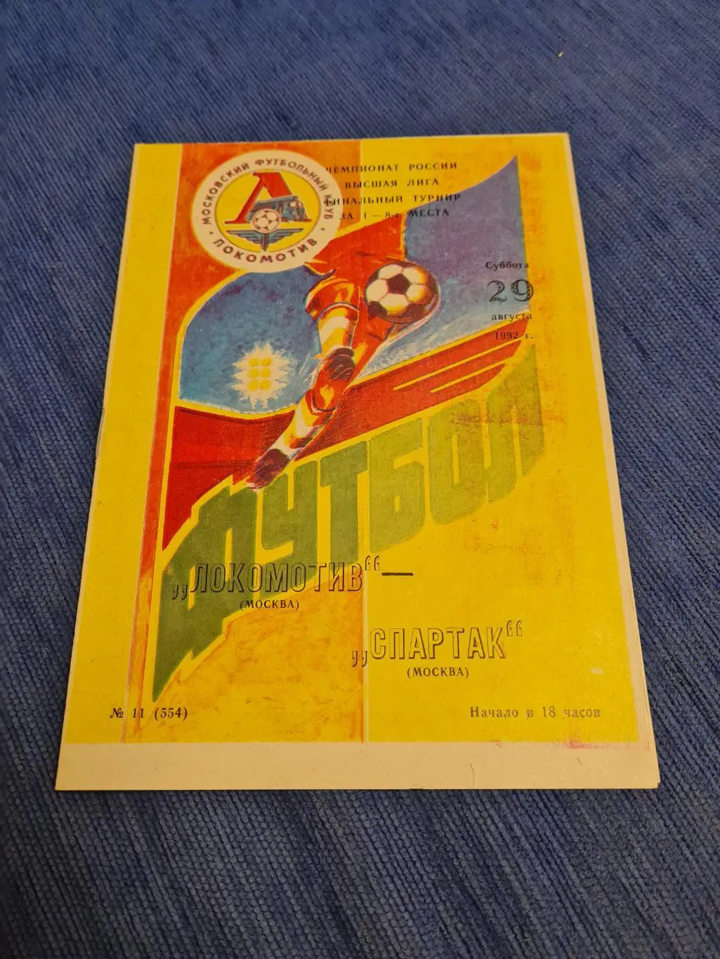 25.08.1992ЛокомотивСпартак. Программка +билет.