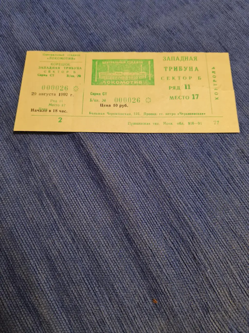 25.08.1992ЛокомотивСпартак. Программка +билет. 2