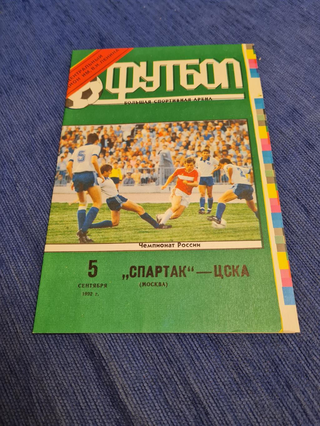 05.09.1992 Спартак -ЦСКА.