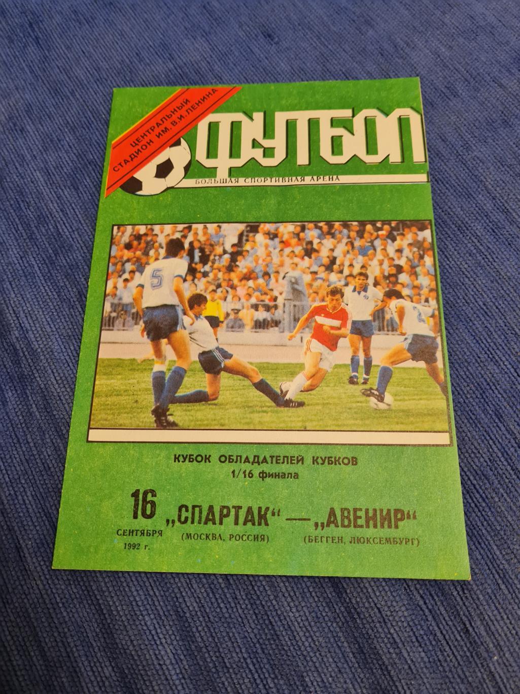 16.09.1992. Спартак - Авенир .