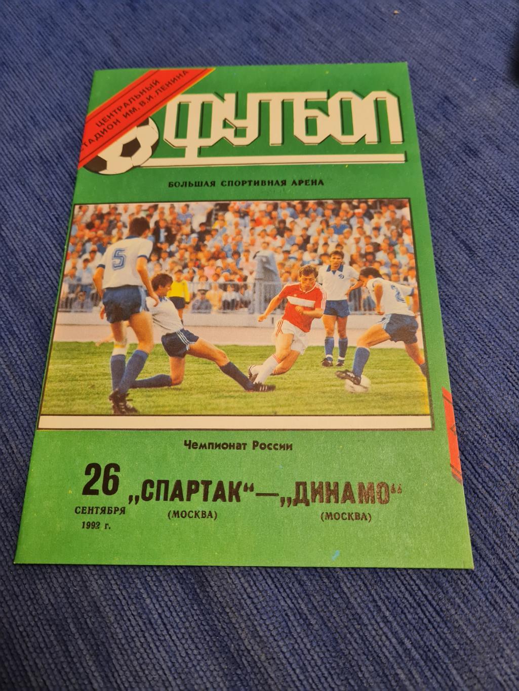 26.09.1992 Спартак - Динамо Москва. Программа + билет.