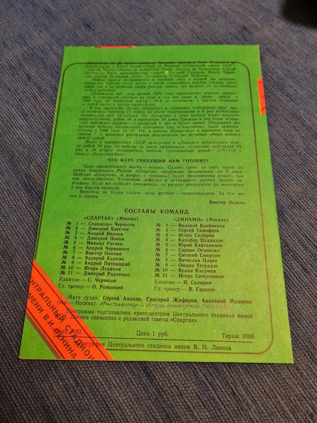 26.09.1992 Спартак - Динамо Москва. Программа + билет. 1