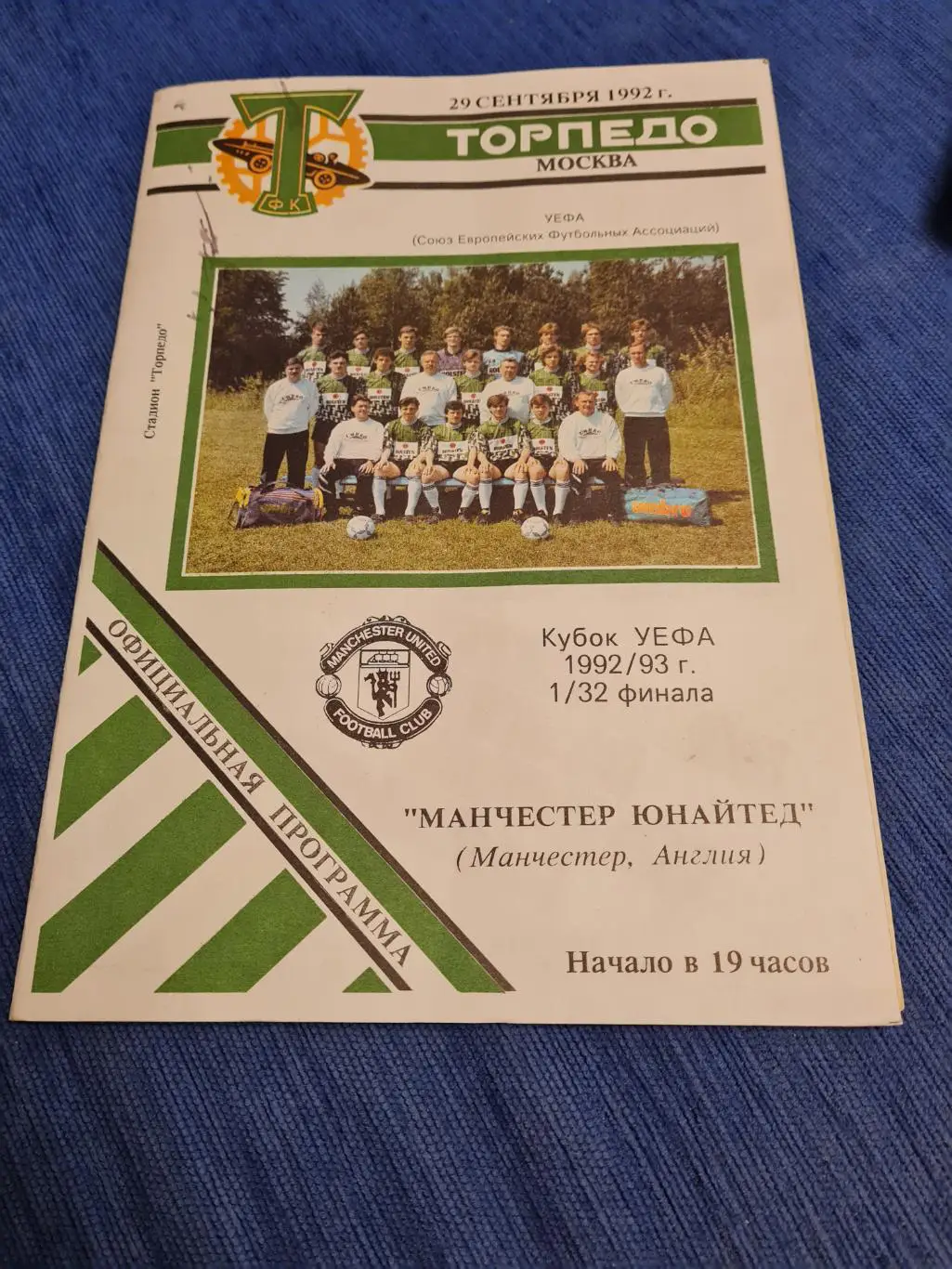 26.09.1992 Торпедо-Манчестер Юнайтед. Программы + билет.