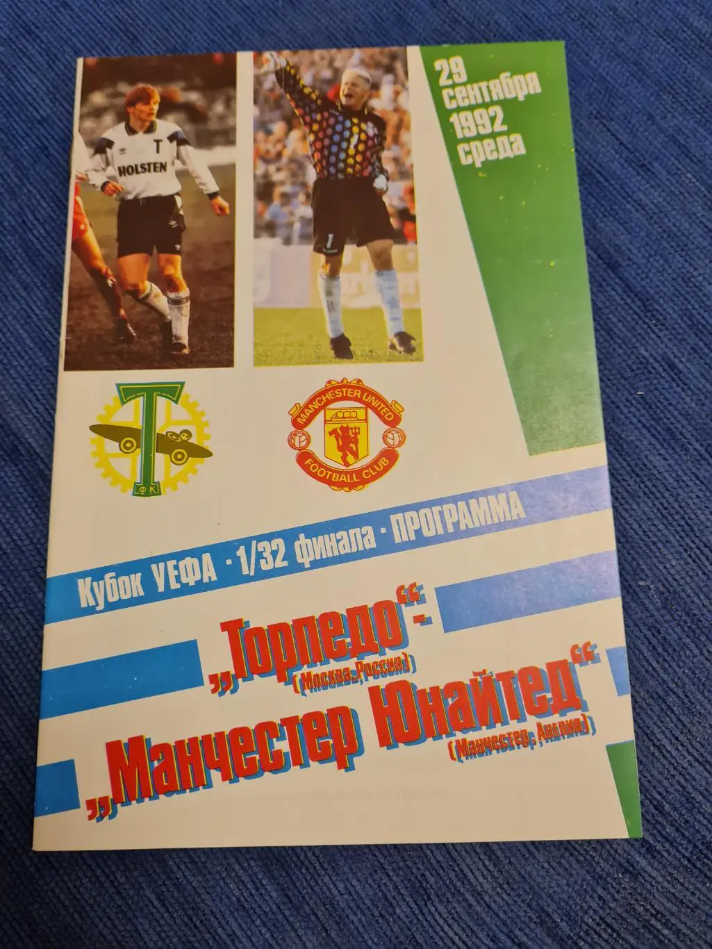 26.09.1992 Торпедо-Манчестер Юнайтед. Программы + билет. 3