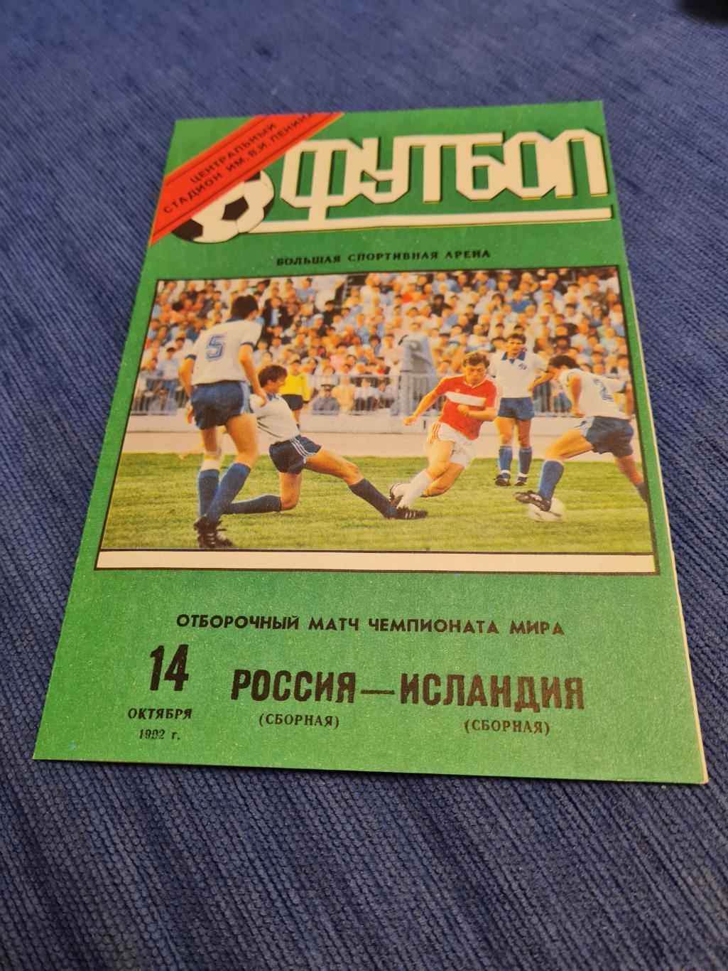 14.10.1992 Россия - Исландия. Программа +билет.