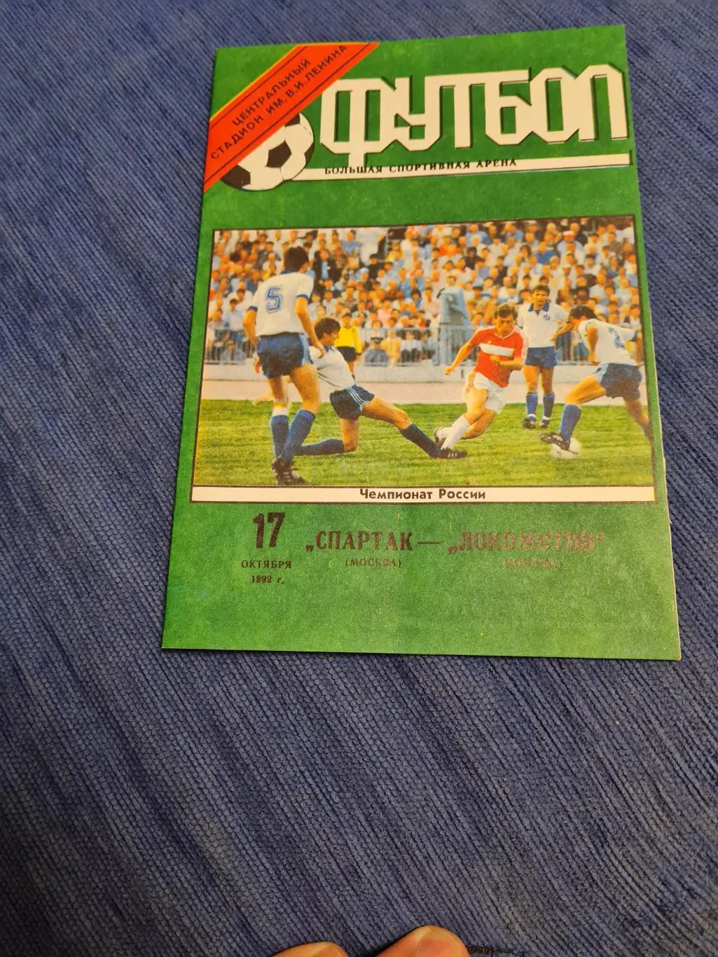 17.10.1992СпартакЛокомотив. Программа + билет.