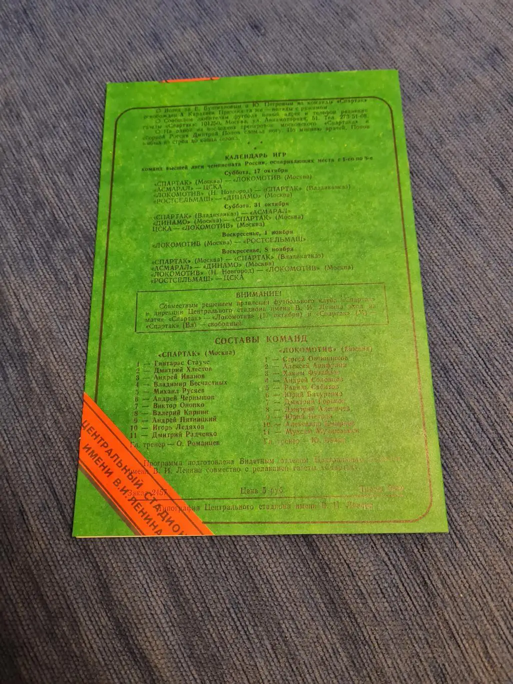 17.10.1992СпартакЛокомотив. Программа + билет. 1